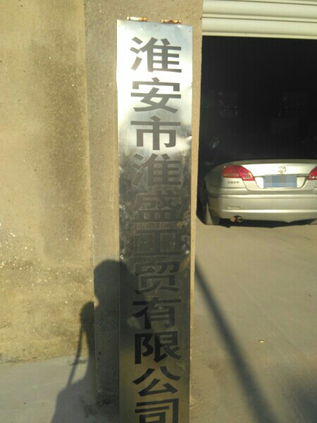 淮安市淮盛工贸有限工司