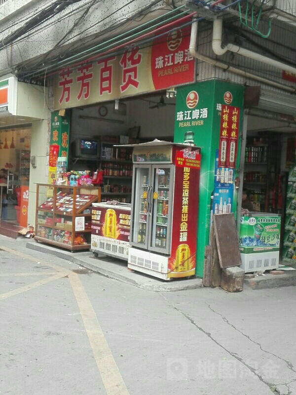 芳芳百货(东村大街店)