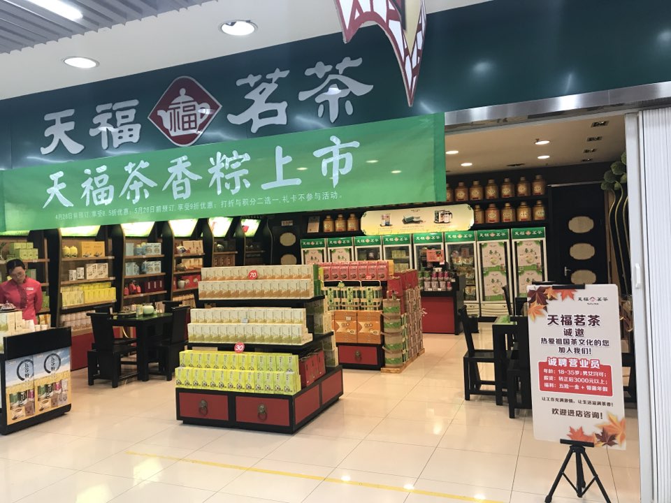 天福茗茶(张家窝物美店)