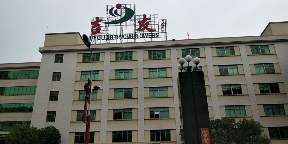 汕头市吉友人造花有限公司司