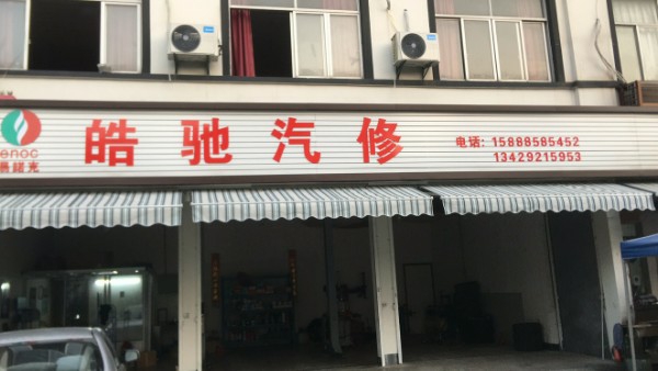 皓驰汽修