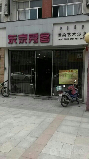 东京秀客烫染艺术沙龙(香港街店)