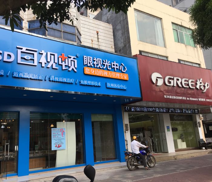 百视顿眼视光中心