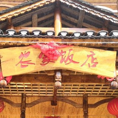 农机饭店