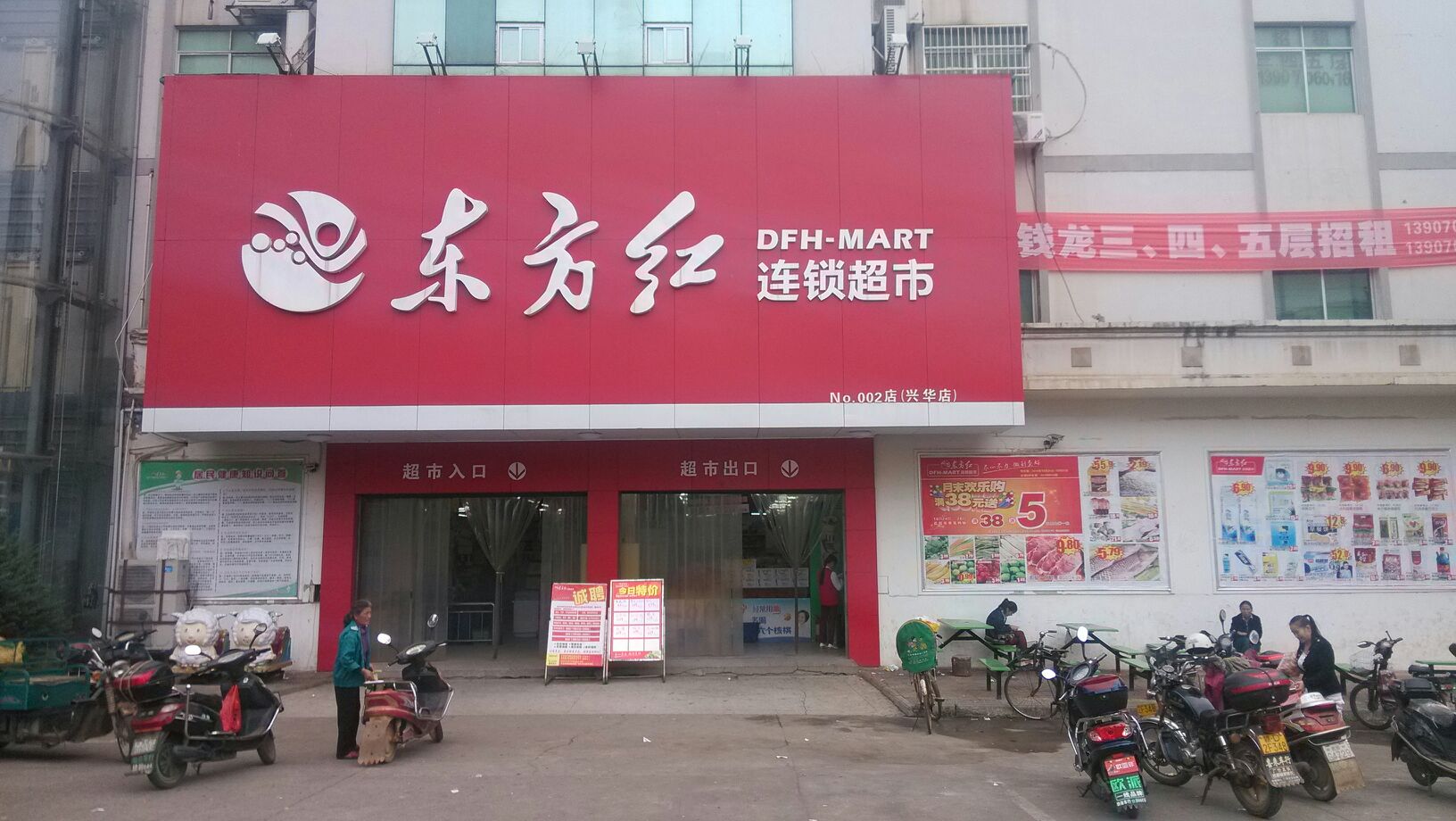 东方红吉连锁超市(兴华店)