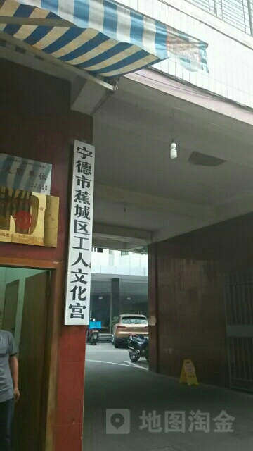 宁德市蕉城区工人文化宫宫