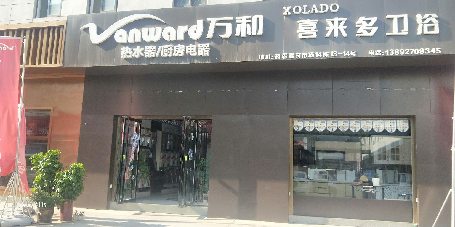 万和厨房电器喜来多卫浴(周礼路店)