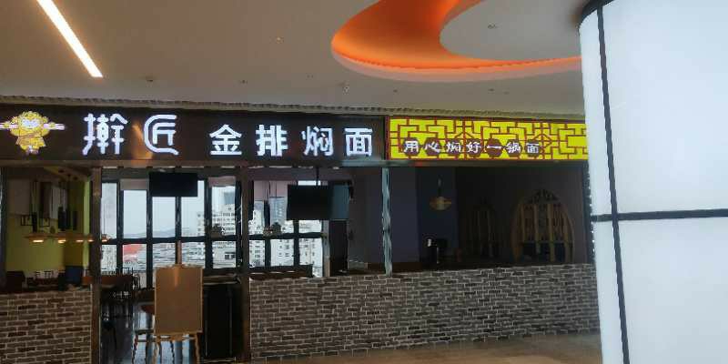 焖面郎(宏泰店)