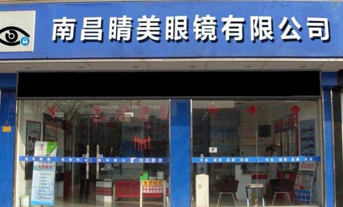 精美眼镜(国恩大厦店)