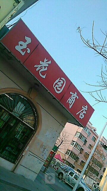 玉花园商店