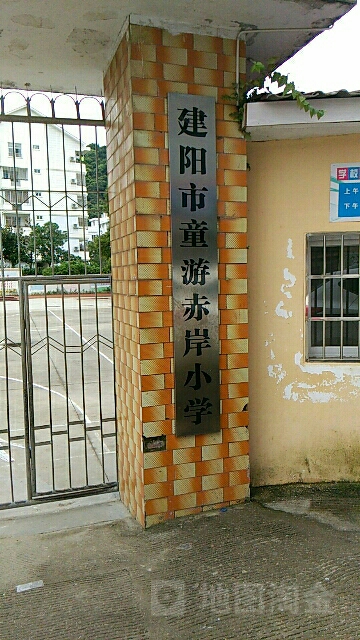 赤岸学校