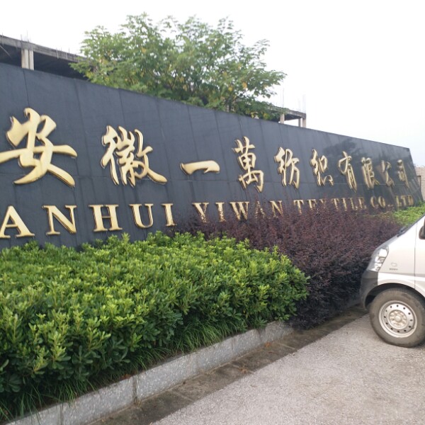 一万纺织厂