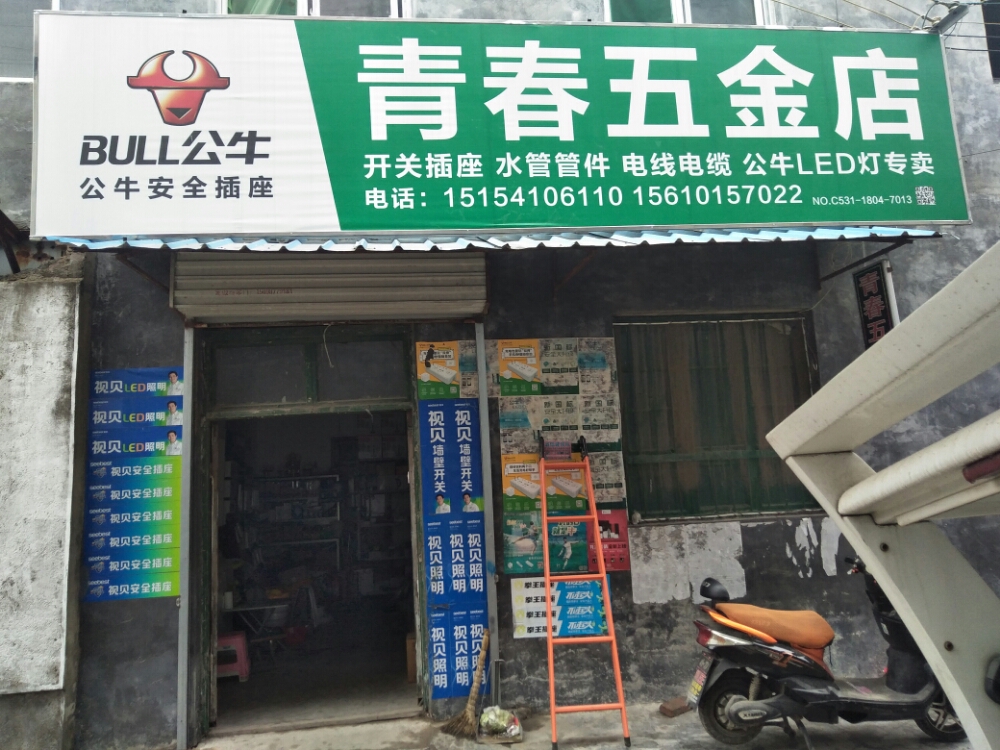 青春五金店