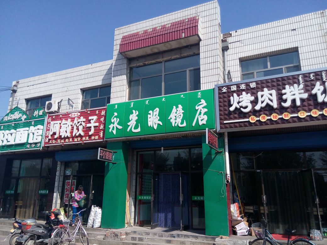 永光眼镜店(阿尔丁大街店)
