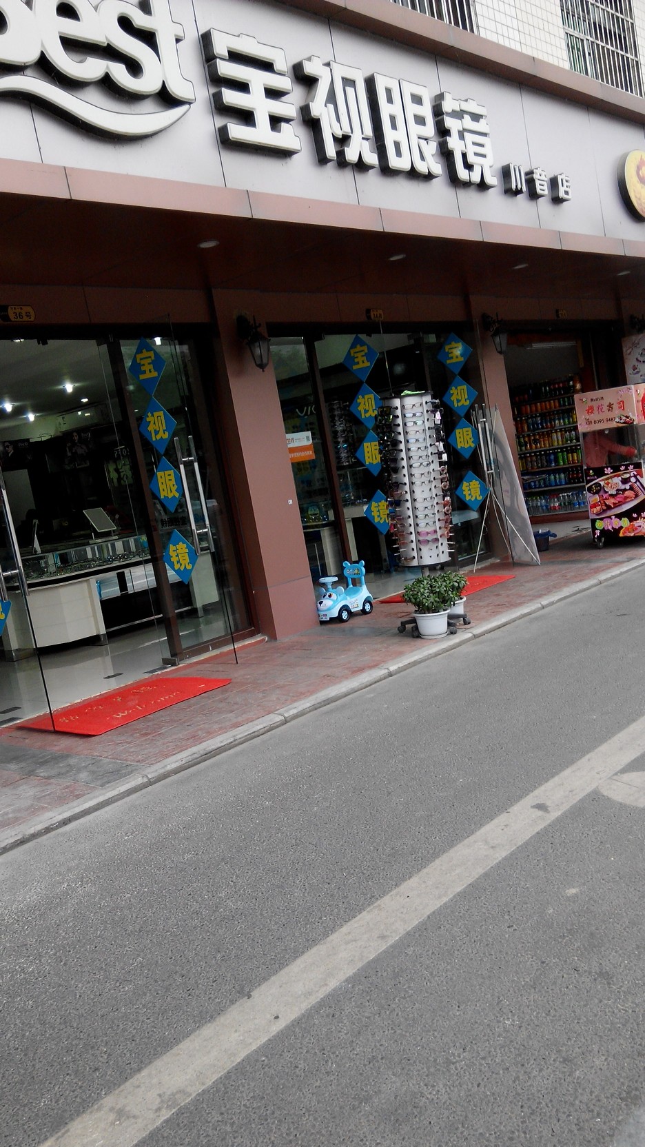 宝视眼镜(川音店)