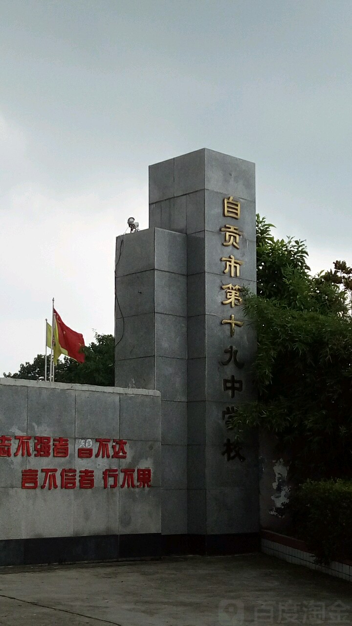 自贡市十九中学校