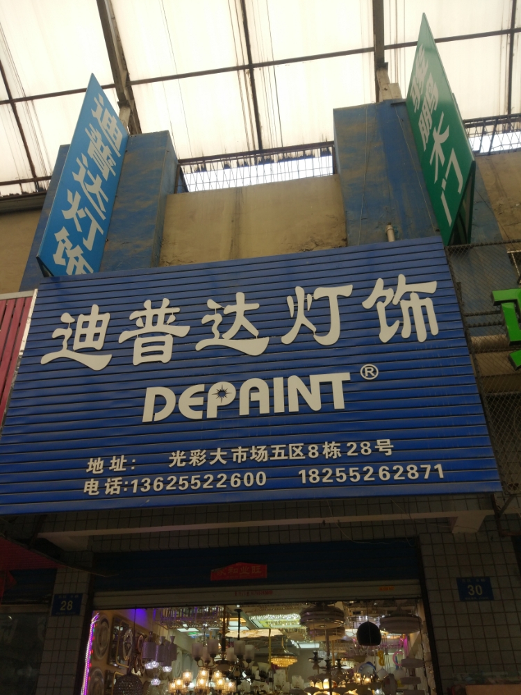 光彩迪普达灯饰