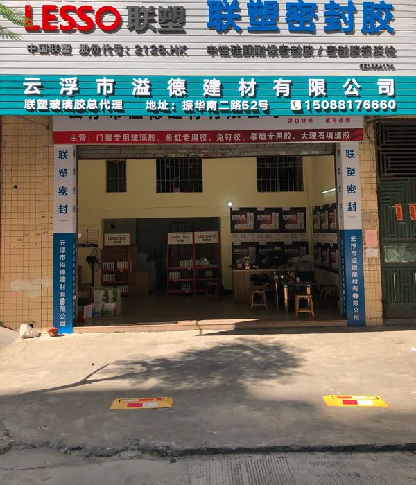 云浮市溢德建材有限公司