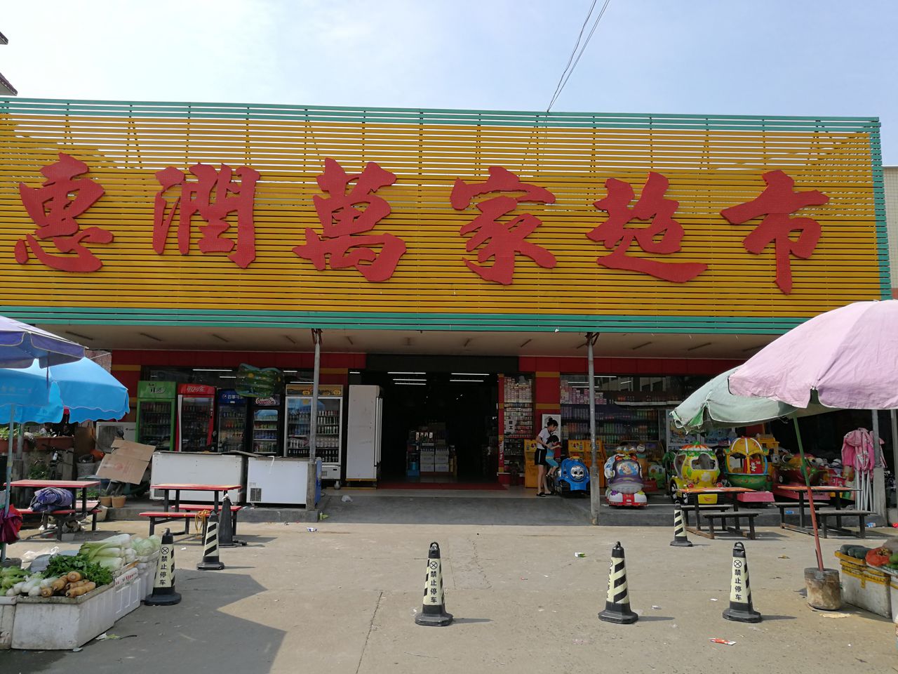 惠润万家超市