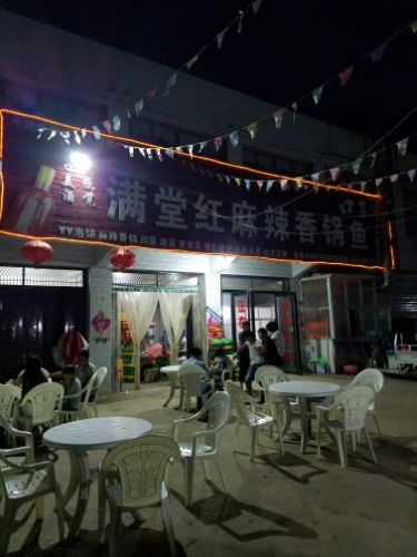 满堂红麻辣香锅鱼