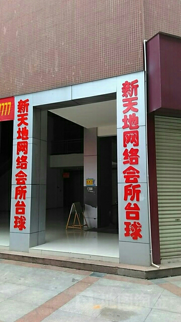 新天地网吧咖(鼎丰城店)