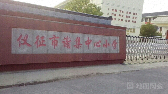 仪征市谢集中心小学