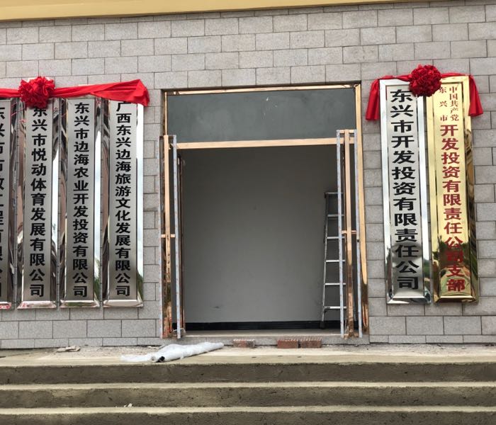 东兴市开发投资集团有限公司