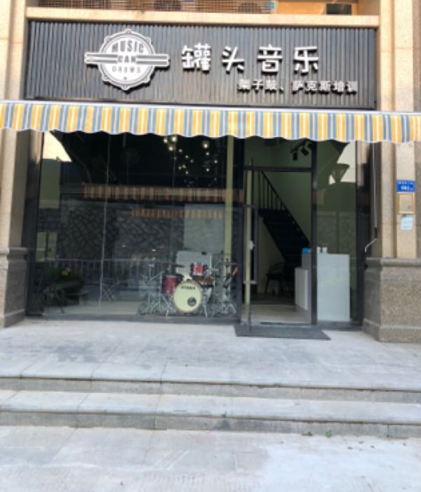 罐头音乐架子鼓培训