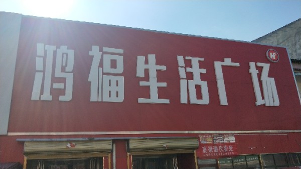 鸿福美食(分店)