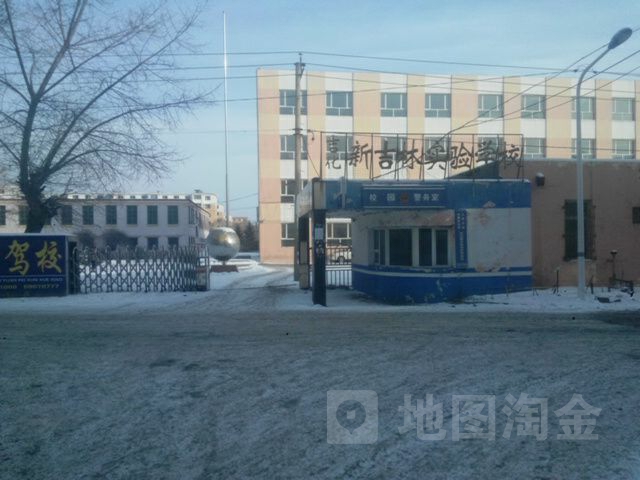 吉化新吉林实验学校