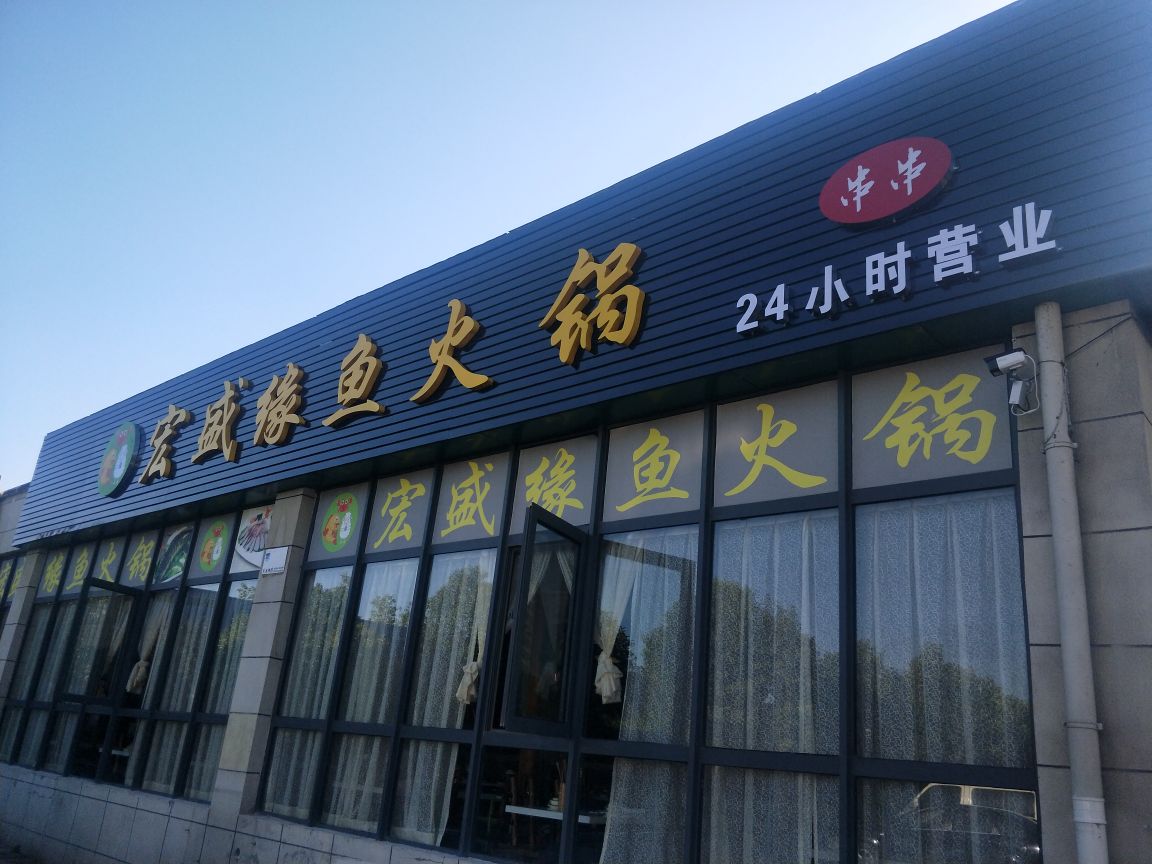 宏盛缘渝火锅店