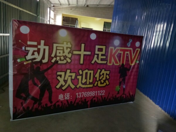 动感十足KTV