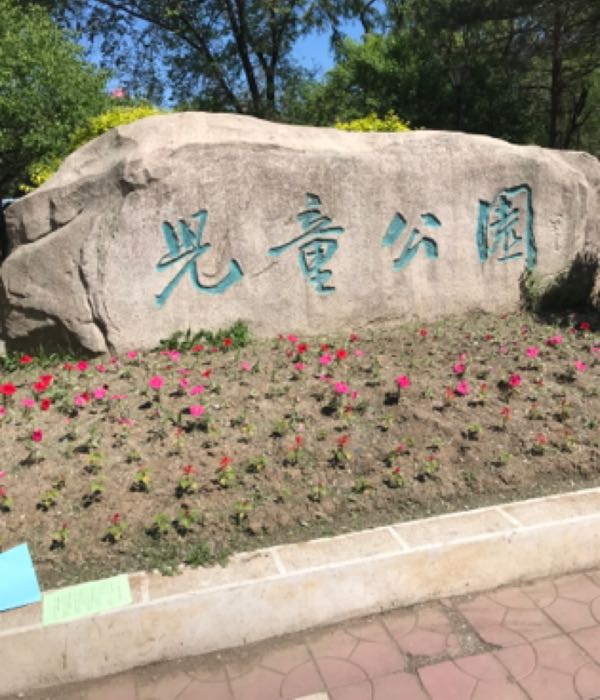 儿童公园