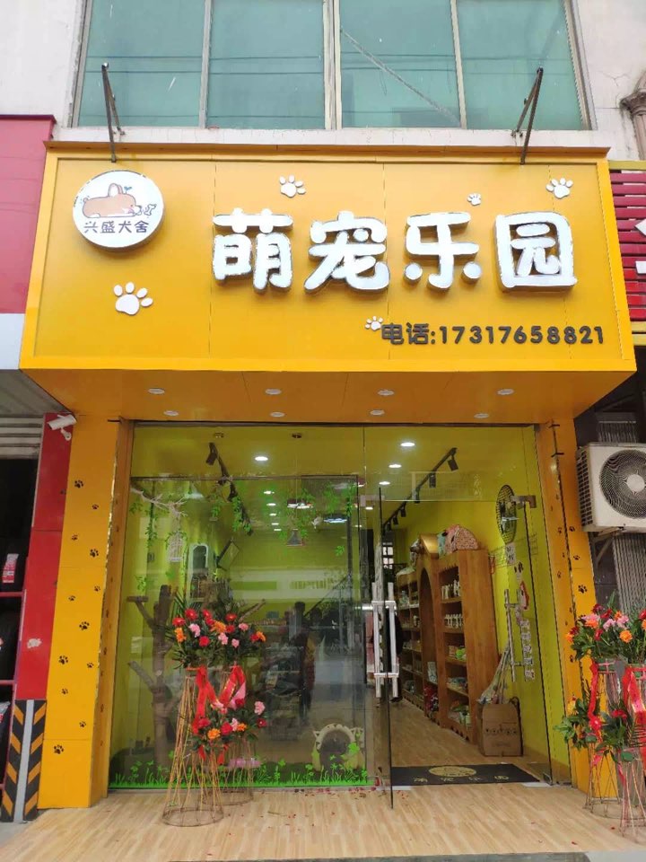 萌宠乐园(宝成南路店)