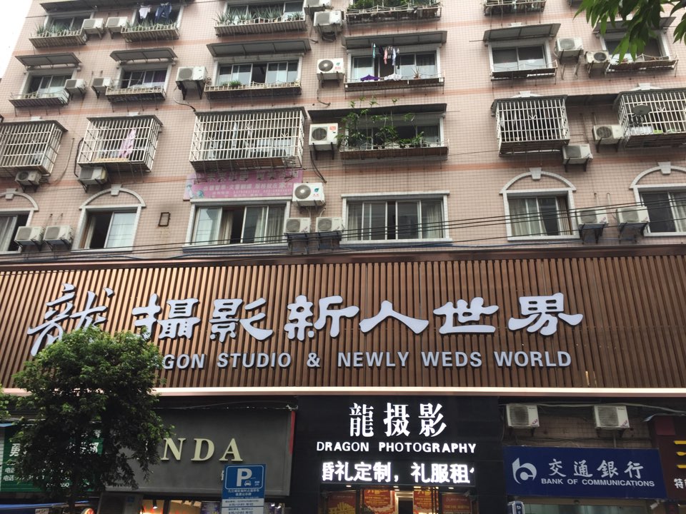 龙摄影(江津店)