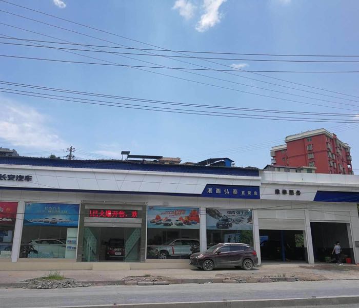 湘西弘泰自营店(龙山金达店)