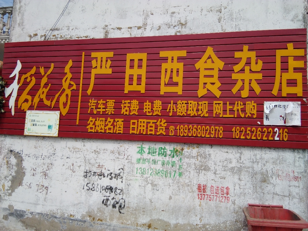 盐田西食杂店