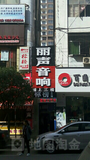 丽声音响(南街店)