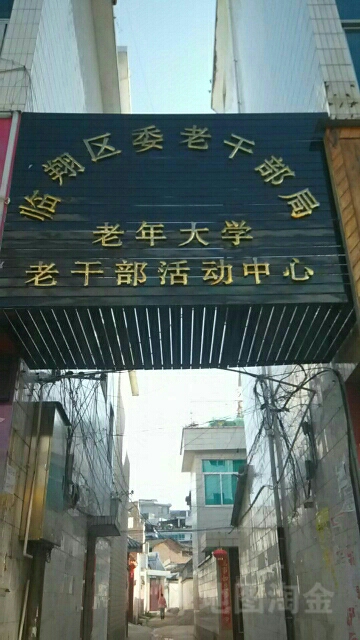 临沧市临翔区老年活大学