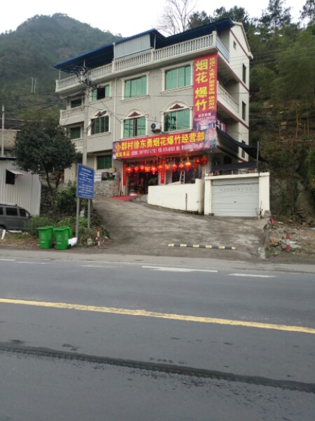 浙江省青田县徐东勇烟花爆竹店
