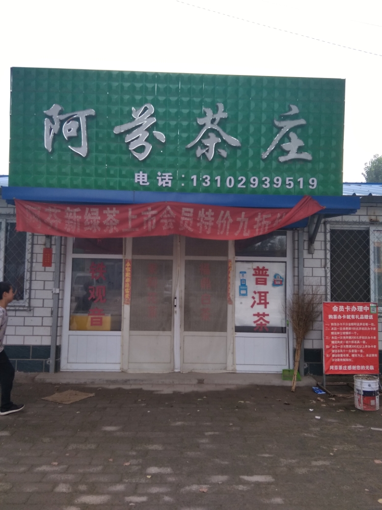 阿芬茶庄