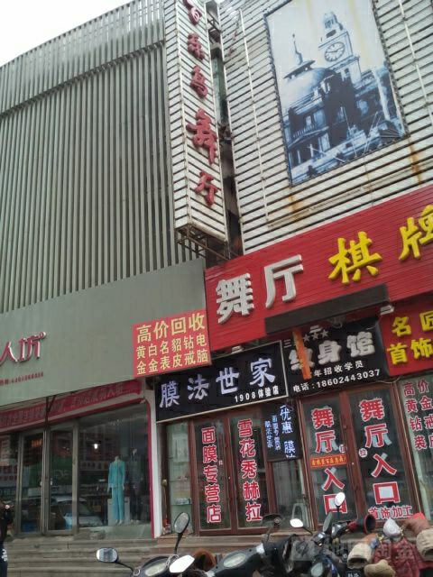 百乐鸟舞厅
