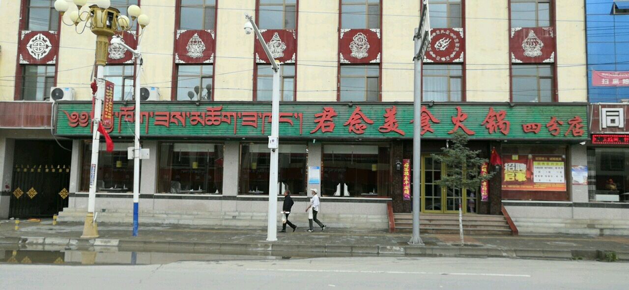 君念美食火锅(四分店)