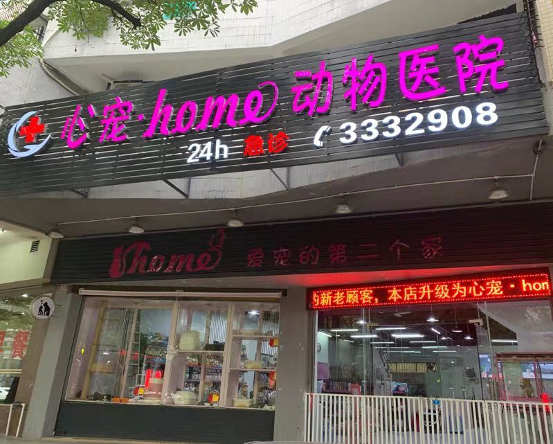 妞妈home动物医院