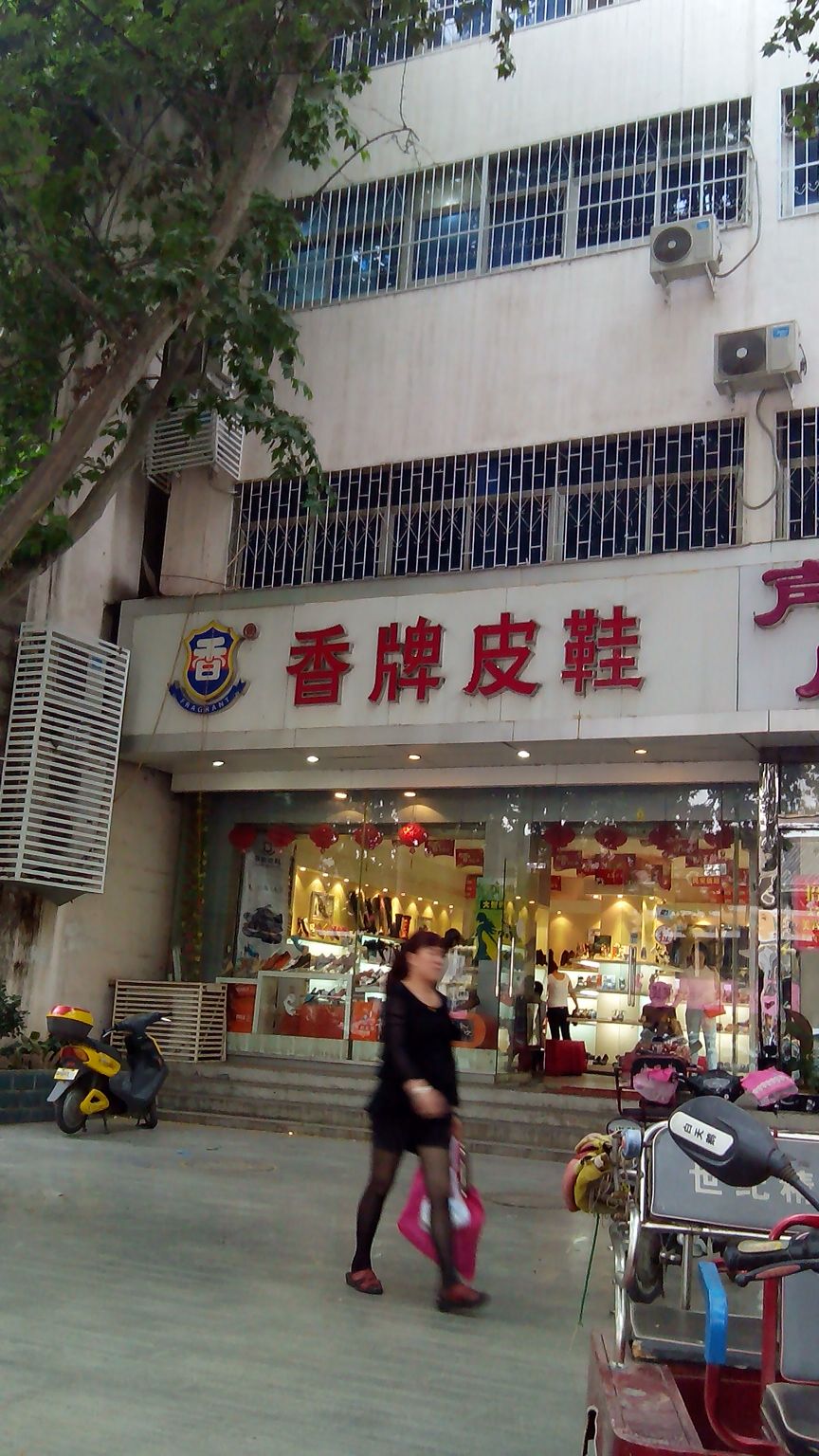 香牌皮鞋(人民南路店)