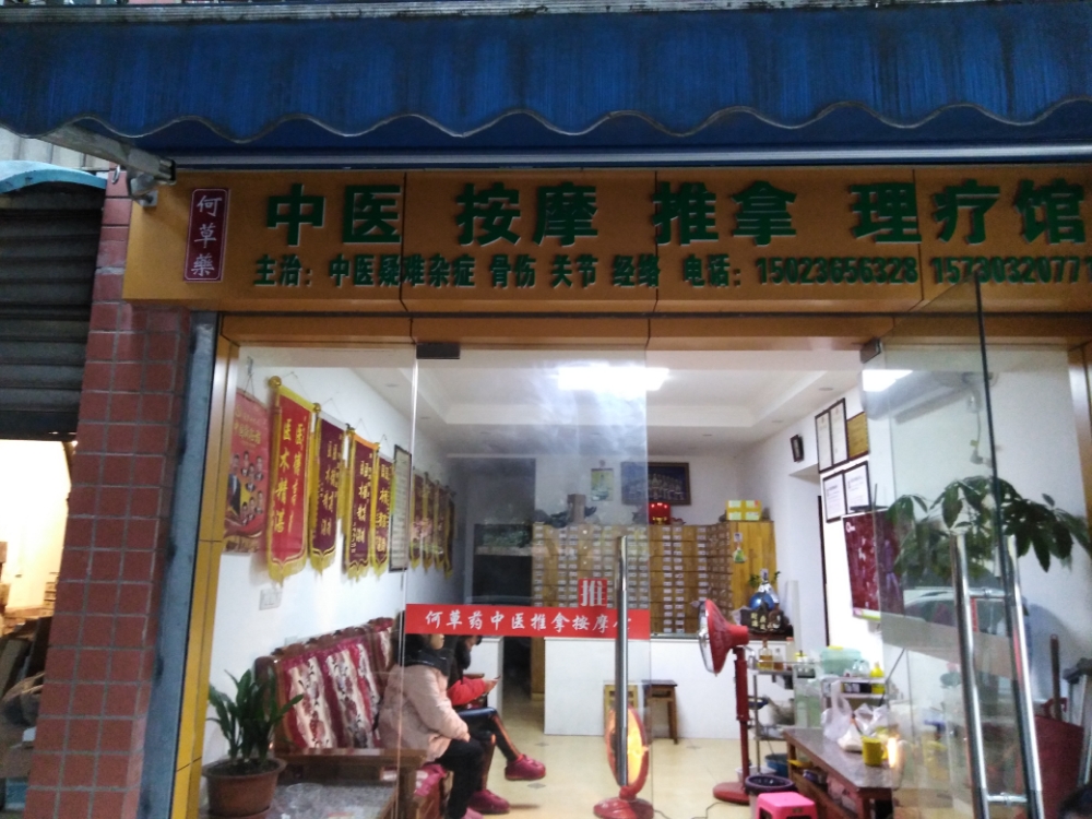 何草药中医按摩推拿理疗馆(盘溪江山云著店)