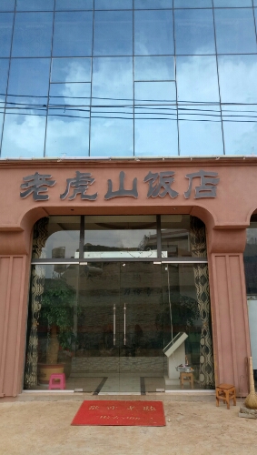 龙虎山饭店