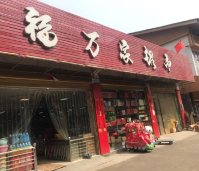 福万家超市