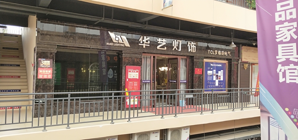 安康市华艺灯饰照明(中国西北(安康)国际天贸城店)