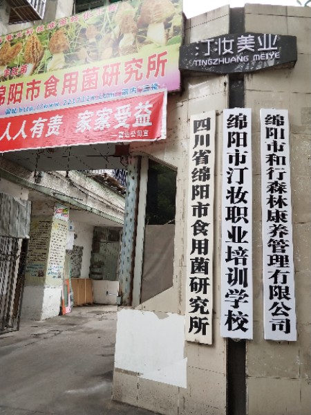 绵阳汀妆职业培训学校